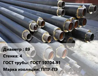 Труба предизолированная 89 s=4 ГОСТ: ГОСТ 10704-91 ППУ-ПЭ